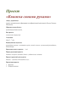 Проект "Книжка своими руками" для детей 6-7 лет