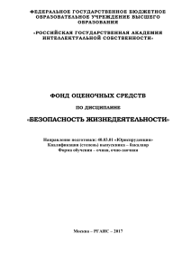 Безопасность жизнедеятельности: ФОС для юристов