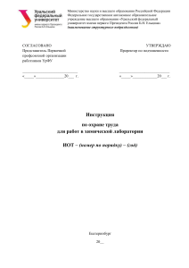 Инструкция по охране труда в химической лаборатории