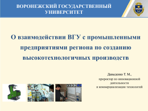 ВГУ: взаимодействие с предприятиями, высокотехнологичные производства