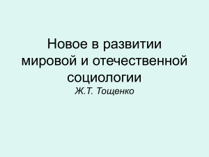 Социология: Новое в развитии мировой и отечественной социологии