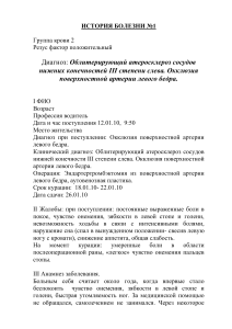 История болезни: Облитерирующий атеросклероз, окклюзия артерии