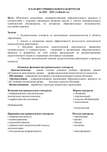 План внутришкольного контроля на 2021-2022 учебный год