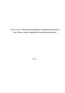Газовые законы. Уравнение состояния идеального газа