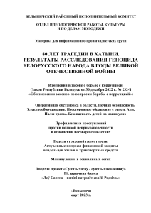 Трагедия в Хатыни: расследование геноцида белорусского народа