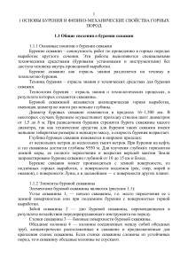 Основы бурения и свойства горных пород