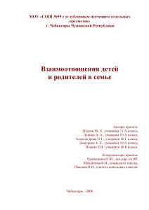 Взаимоотношения детей и родителей: проект для старшеклассников