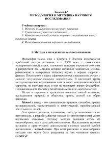 Методология и методика научного исследования