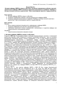 ФМПК: История кафедры, направления деятельности, заказчики