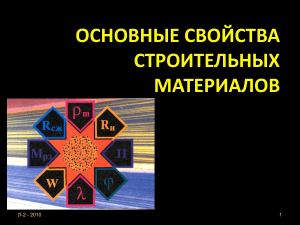 Свойства строительных материалов: презентация