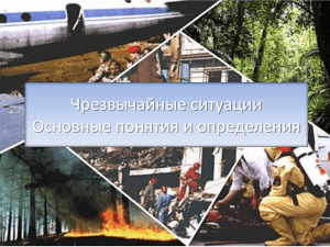 Чрезвычайные ситуации: основные понятия и классификация