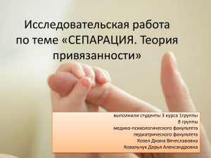 Сепарация: теория привязанности. Исследовательская работа