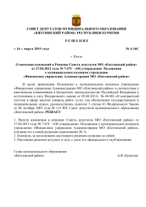 Решение Совета депутатов Кяхтинского района об изменениях