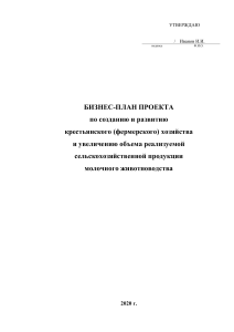 Бизнес-план фермерского хозяйства молочного направления