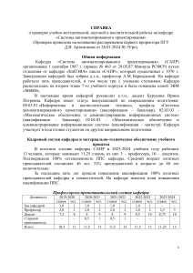 Справка о работе кафедры САПР ПГУ