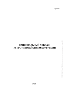 Национальный доклад по противодействию коррупции 2019