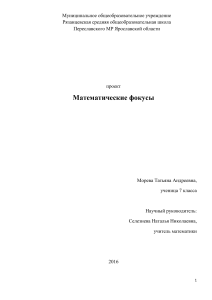 Математические фокусы: проект для 7 класса