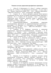 Развитие методов управления предприятием транспорта: Список литературы