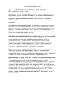 Химические элементы в организме человека