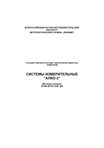 Методика поверки систем АЛКО-3: метрология