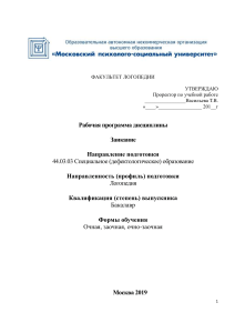 Рабочая программа дисциплины Заикание (Логопедия)