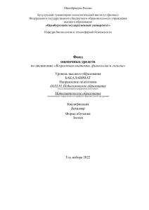 Возрастная анатомия: фонд оценочных средств для бакалавров