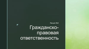 Гражданско-правовая ответственность: Лекция №4