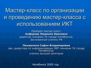 Мастер-класс по ИКТ в образовании