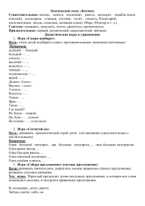 Космос: Лексические игры и упражнения для детей