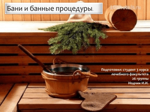 Бани и банные процедуры: виды, польза, правила