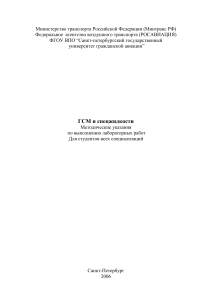 ГСМ и спецжидкости: Методические указания для лабораторных работ