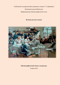 Великие русские медики: Библиографический список