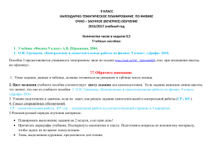 Физика 9 класс: Календарно-тематическое планирование