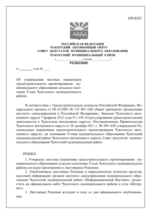 Нормативы градостроительного проектирования Уэлен
