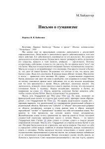 Письмо о гуманизме - Хайдеггер: Философский анализ
