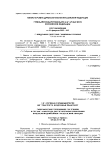 Санитарные правила для диспетчеров УВД гражданской авиации