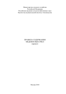 Правила содержания медоносных пчел (проект)