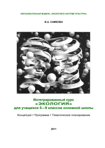 Экология 5-9 класс: Концепция, программа, планирование