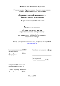 Речевые стратегии и тактики: Программа дисциплины