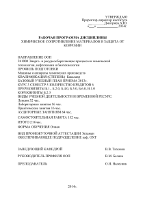 Химическое сопротивление материалов: Рабочая программа