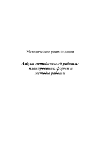 Методическая работа в школе: планирование, формы, методы