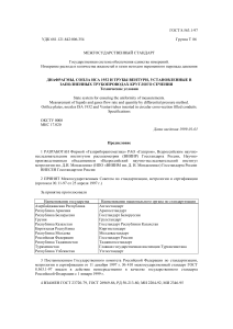 ГОСТ 8.563.1-97: Измерение расхода жидкостей и газов