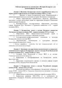 История Беларуси: Рабочая программа курса
