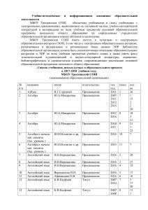 Список учебников МБОУ Троснянской СОШ 2017-2018