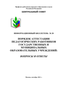 Аттестация учителей в России: Вопросы и ответы
