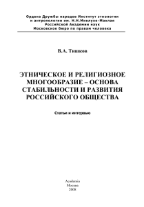 Этническое и религиозное многообразие России