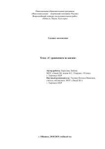 Уравнения в школьном курсе математики: Исследовательская работа