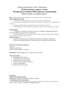 План-конспект урока ИЗО 1 класс: Теплые и холодные цвета