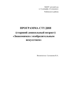 Программа студии «Знакомимся с изобразительным искусством»