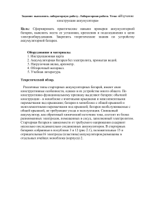 Лабораторная работа: Изучение конструкции аккумулятора